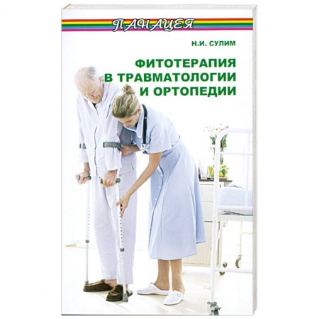 Книги, книга Фитотерапия в травматологии и ортопедии купить по скидке