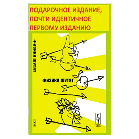 Афоризмы, юмор, сатира, книга Физики шутят купить по скидке