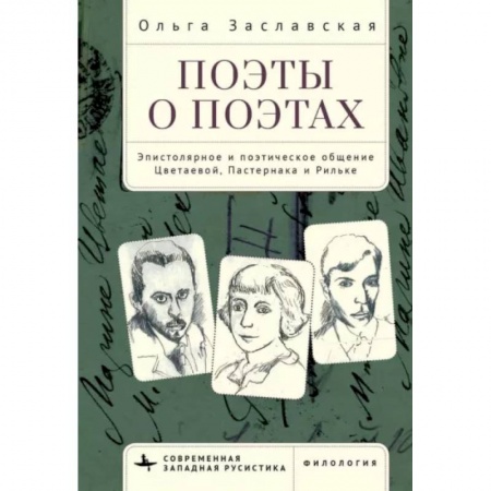 Литературная критика, книга Поэты о поэтах. Эпистолярное и поэтическое общение Цветаевой, Пастернака и Рильке купить по скидке