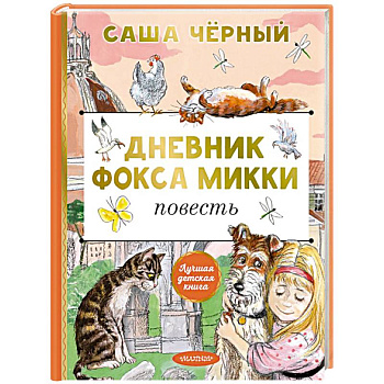 Дневник фокса Микки