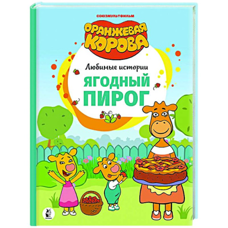 Сказки отечественных писателей, книга Ягодный пирог купить по скидке