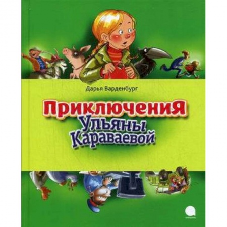 Книги, книга Приключения Ульяны Караваевой купить по скидке