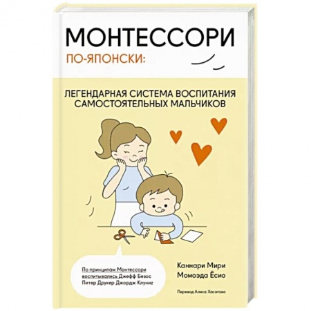Воспитание и педагогика, книга Монтессори по-японски: легендарная система воспитания самостоятельных мальчиков купить по скидке