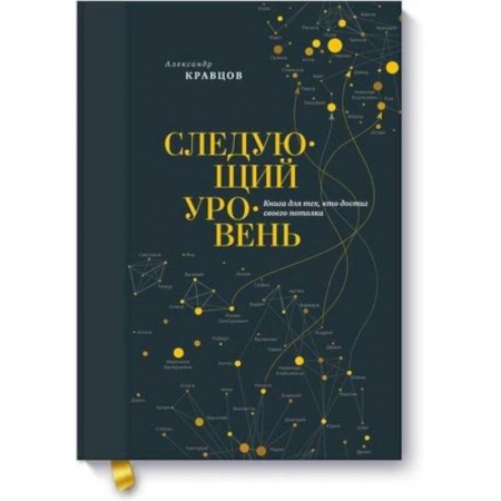 Практическая психология, книга Следующий уровень. Книга для тех, кто достиг своего потолка купить по скидке