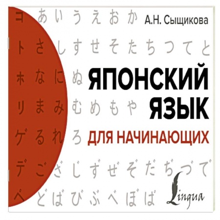 Учебники, самоучители, пособия, книга Японский язык для начинающих купить по скидке