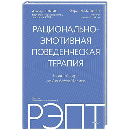 Психоанализ, книга РЭПТ: рационально-эмотивная поведенческая терапия. Полный курс от Альберта Эллиса купить по скидке