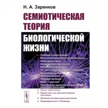 Книги, книга Семиотическая теория биологической жизни купить по скидке