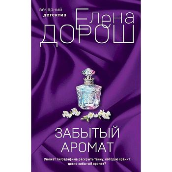 Комплект из 2-х книг. Забытый аромат. Слеза Евы