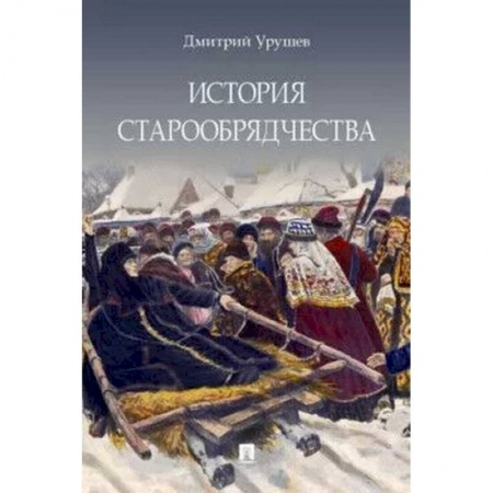 Религиоведение. История религий, книга История старообрядчества купить по скидке