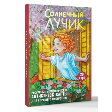 Метафорические карты, книга Солнечный лучик. Ресурсные метафорические антистресс-карты для хорошего настроения купить по скидке