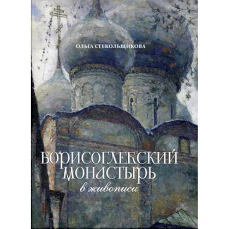 История Русской церкви. Старообрядчество, книга Борисоглебский монастырь в живописи купить по скидке