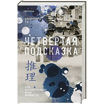 Четвертая подсказка Четвертая подсказка