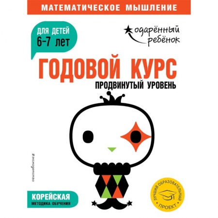 Обучение счету. Математика, книга Годовой курс: для детей 6-7 лет. Продвинутый уровень (с наклейками) купить по скидке