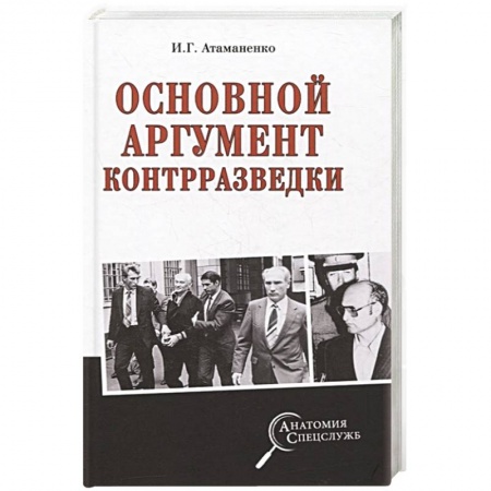История войн, книга Основной аргумент контрразведки купить по скидке