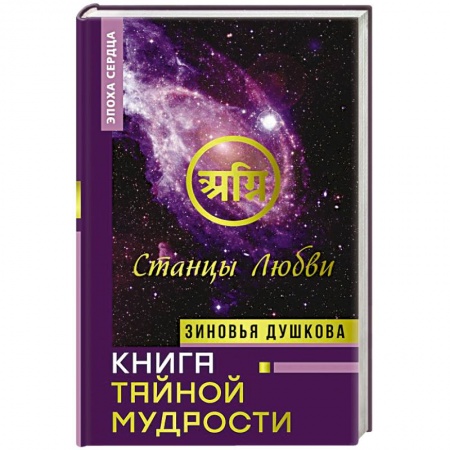 Эзотерические учения, книга Книга Тайной Мудрости. Станцы Любви купить по скидке