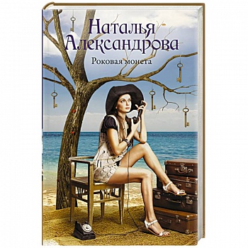 Роковая монета Роковая монета