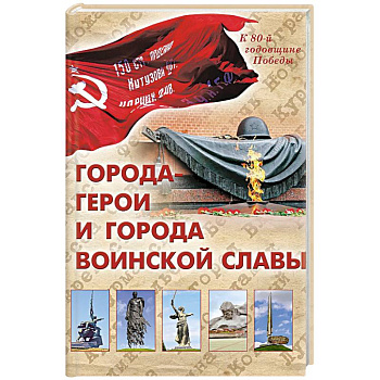 Города-герои и города воинской славы