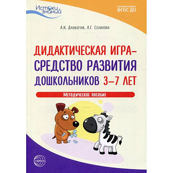 Дидактическая игра - средство развития дошкольников 3-7 лет. Методическое пособие