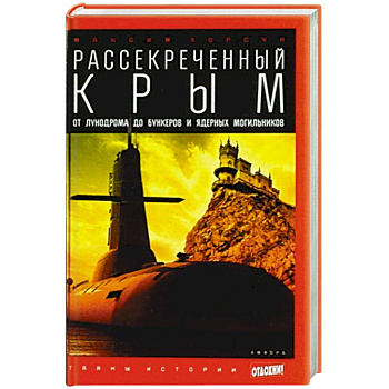 Рассекреченный Крым. Oт лунодрома до бункеров и ядерных могильников