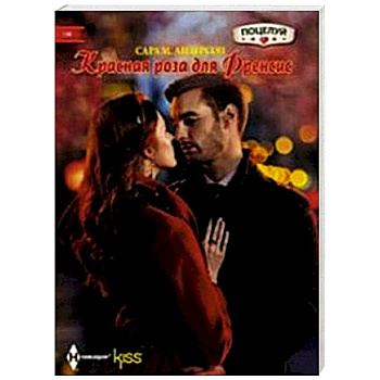 Красная роза для Френсис