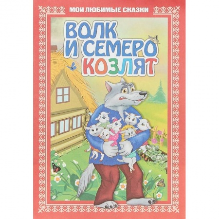Русские народные сказки, книга Волк и семеро козлят купить по скидке