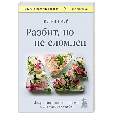 Характер и темперамент, книга Разбит, но не сломлен. Искусство восстановления после ударов судьбы купить по скидке