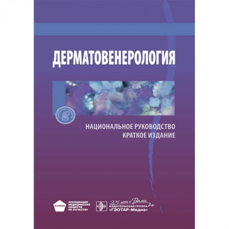 Кожные и венерические болезни, книга Дерматовенерология. Национальное руководство. Краткое издание купить по скидке