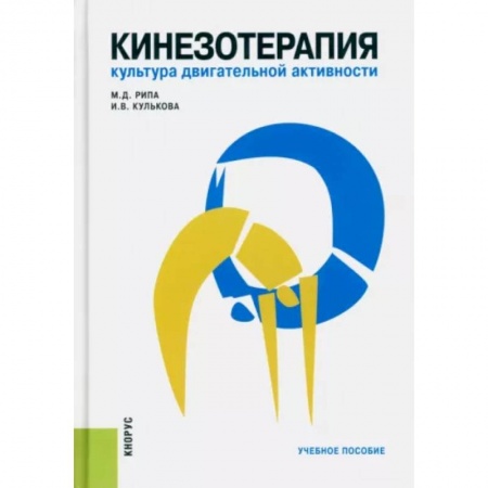 Учителям, педагогам, воспитателям, книга Кинезотерапия. Культура двигательной активности. Учебное пособие купить по скидке