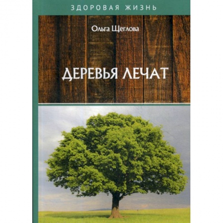 Медицинские энциклопедии и справочники, книга Деревья лечат купить по скидке