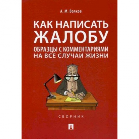 Юриспруденция. Общие вопросы права, книга Как написать жалобу:образцы с комментариями на все случаи жизни купить по скидке