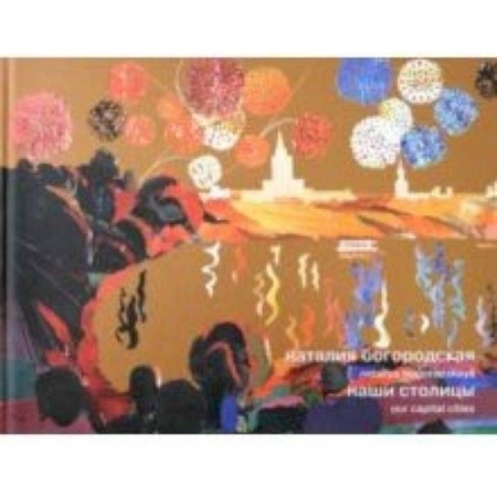 Искусствоведение. История искусств, книга Наталия Богородская. Наши столицы купить по скидке