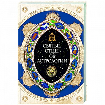 Святые отцы об астрологии