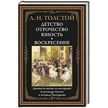 Детство. Отрочество. Юность. Воскресение: сборник