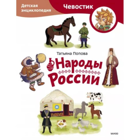 История России, книга Народы России. Детская энциклопедия купить по скидке
