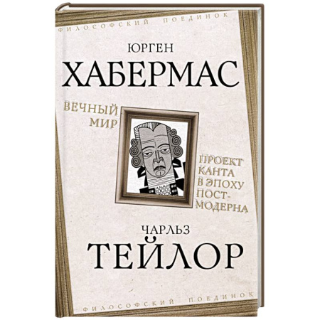 Социальная философия, книга Вечный мир. Проект Канта в эпоху постмодерна купить по скидке