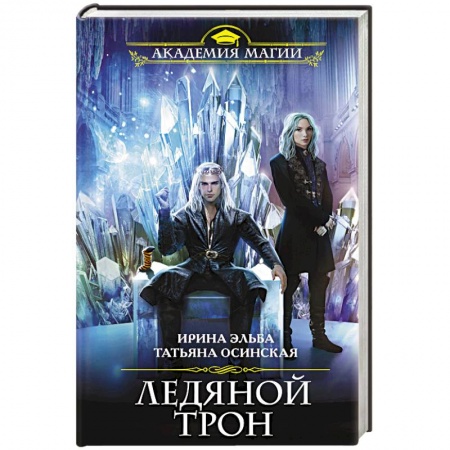 Русское фэнтези, книга Ледяной трон купить по скидке