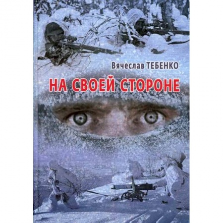 Русская современная проза, книга На своей стороне купить по скидке