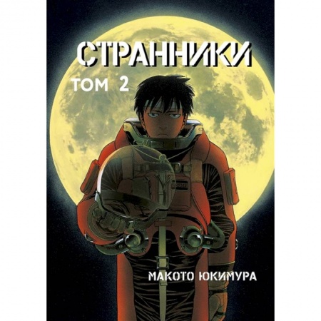 Комиксы. Манга, книга Странники. Том 2 купить по скидке