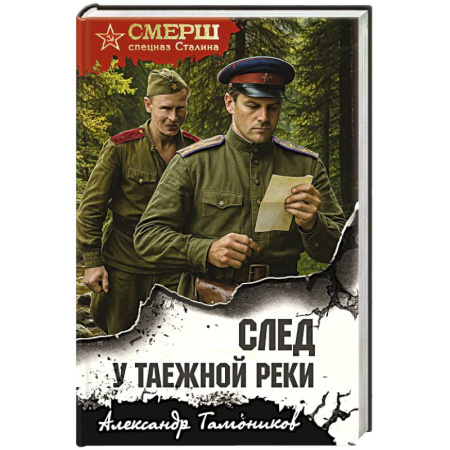 Боевики, военные, книга След у таежной реки купить по скидке