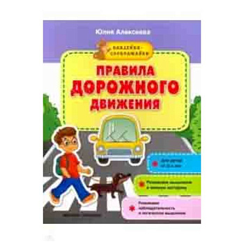 Правила дорожного движения. Книжка с наклейками