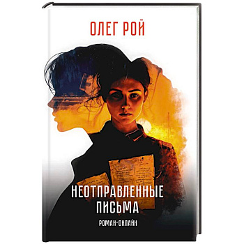 Неотправленные письма. Роман-онлайн