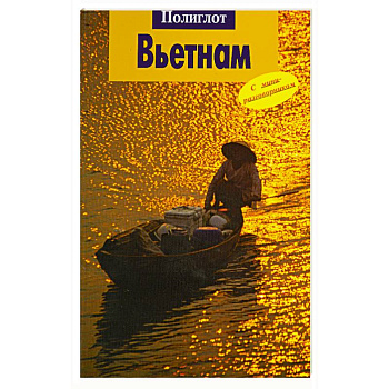 Вьетнам. Путеводитель с миниразговорником