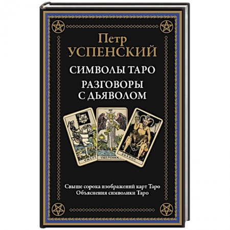 Гадание по картам Таро, книга Символы Таро. Разговоры с дьяволом. Оккультные рассказы купить по скидке