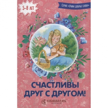 Русская поэзия для детей, книга Счастливы друг с другом купить по скидке