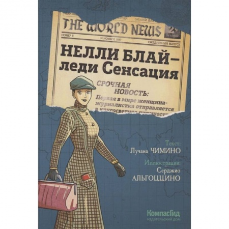 Кроссворды, головоломки, комиксы, книга Нелли Блай - леди Сенсация купить по скидке
