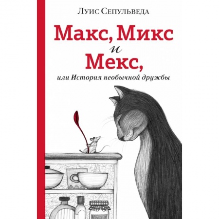 Проза для детей, книга Макс, Микс и Мекс, или История необычной дружбы купить по скидке