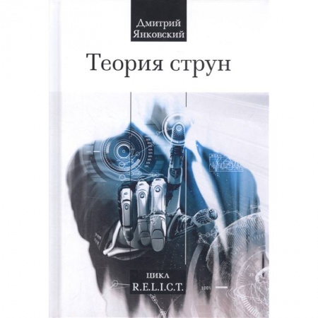 Русская фантастика, книга Теория струн купить по скидке