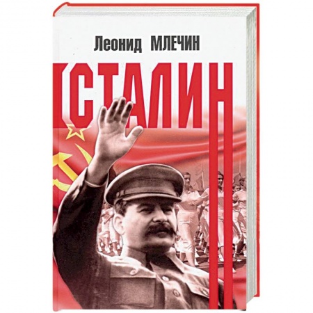 Мемуары, биографии исторических личностей, книга Сталин купить по скидке