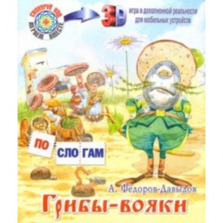 Развитие речи. Чтение, книга Грибы-вояки купить по скидке