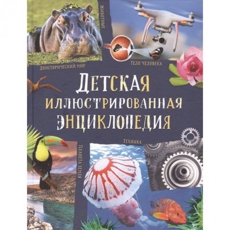 Все обо всем. Универсальные энциклопедии, книга Детская иллюстрированная энциклопедия купить по скидке